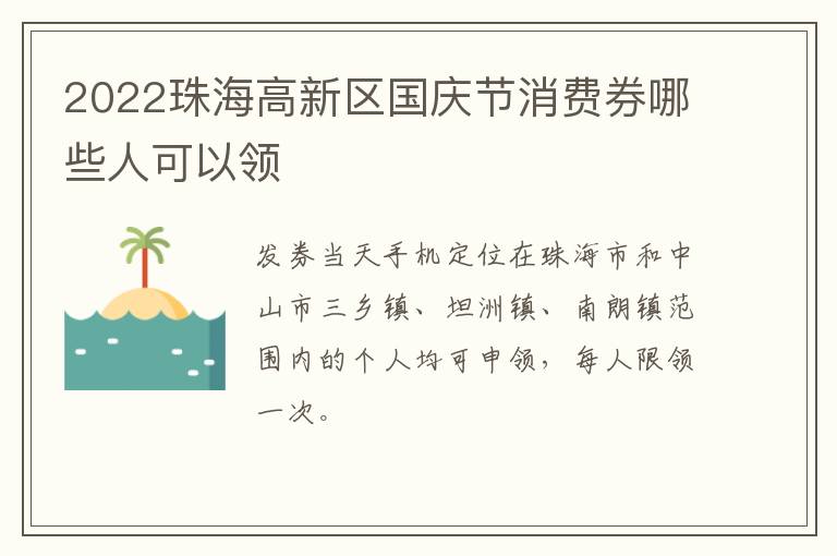 2022珠海高新区国庆节消费券哪些人可以领