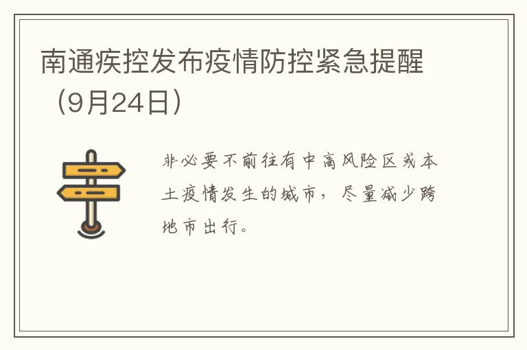 南通疾控发布疫情防控紧急提醒（9月24日）
