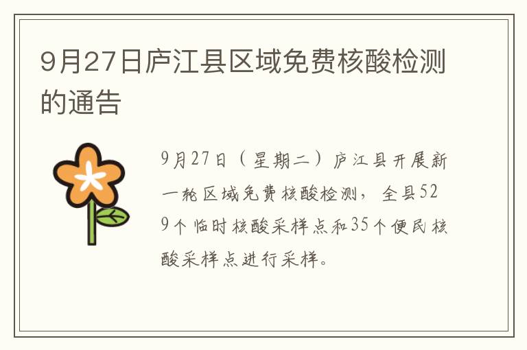 9月27日庐江县区域免费核酸检测的通告