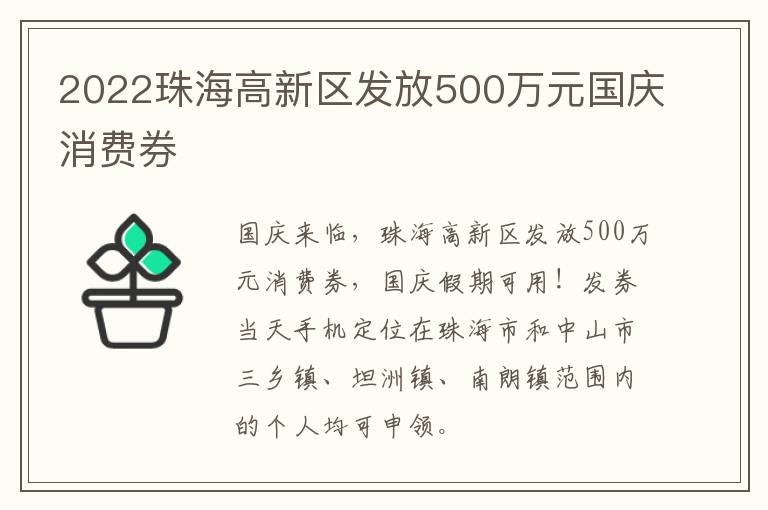 2022珠海高新区发放500万元国庆消费券