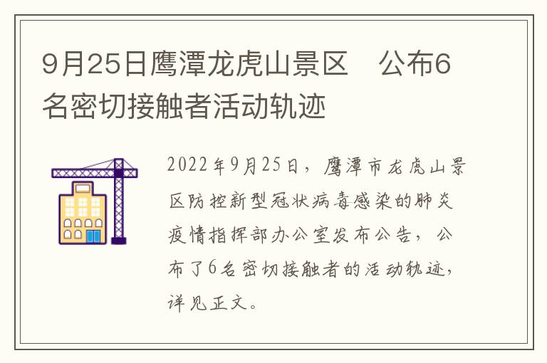 9月25日鹰潭龙虎山景区​公布6名密切接触者活动轨迹