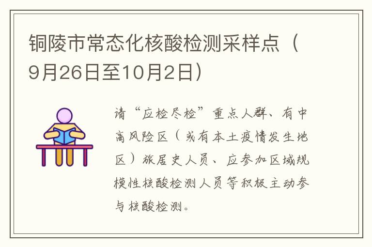 铜陵市常态化核酸检测采样点（9月26日至10月2日）