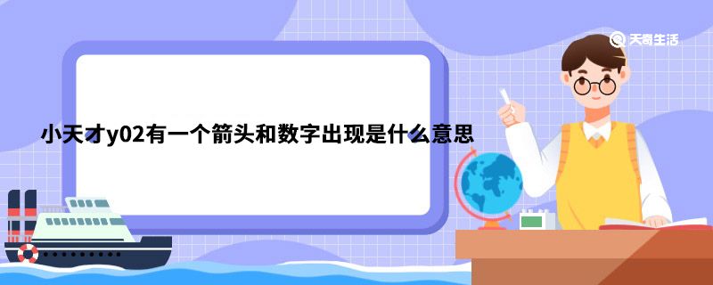 小天才y02有一个箭头和数字出现是什么意思