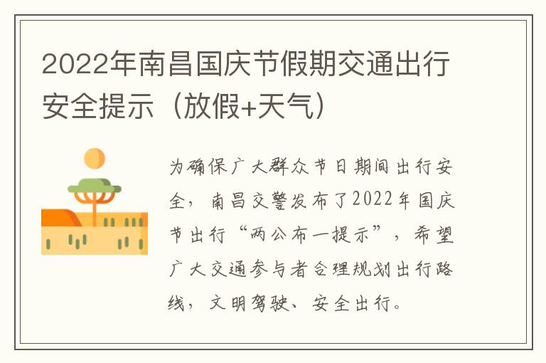 2022年南昌国庆节假期交通出行安全提示（放假+天气）