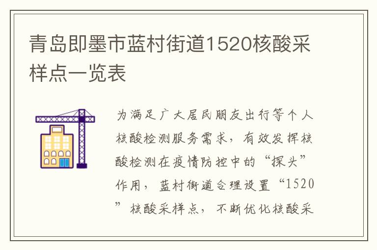 青岛即墨市蓝村街道1520核酸采样点一览表