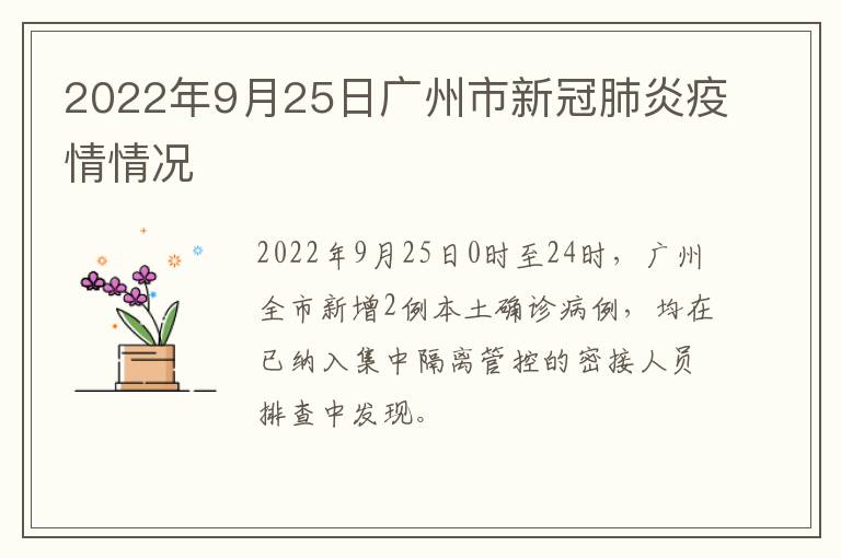 2022年9月25日广州市新冠肺炎疫情情况