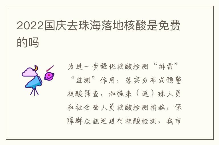 2022国庆去珠海落地核酸是免费的吗