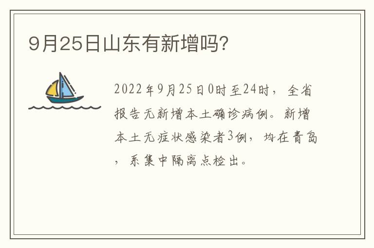 9月25日山东有新增吗？