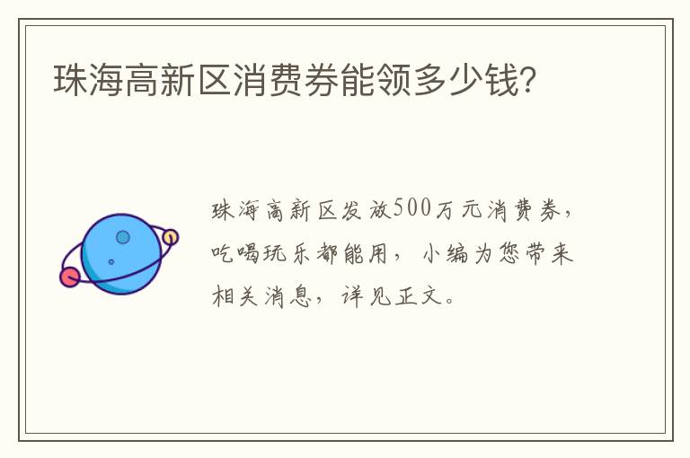 珠海高新区消费券能领多少钱？