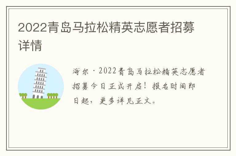 2022青岛马拉松精英志愿者招募详情