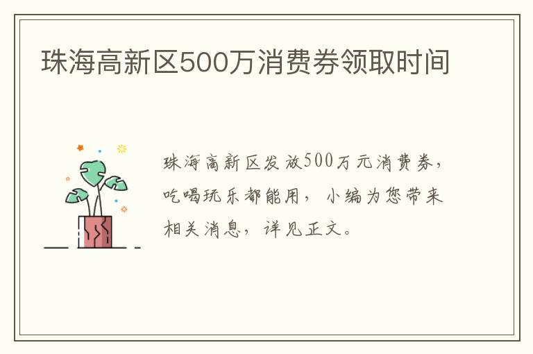 珠海高新区500万消费券领取时间