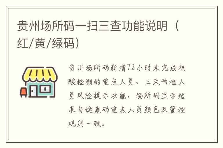 贵州场所码一扫三查功能说明（红/黄/绿码）