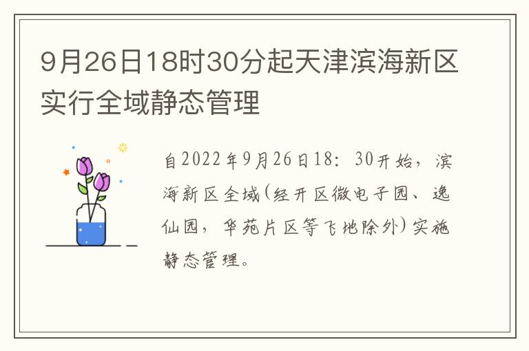 9月26日18时30分起天津滨海新区实行全域静态管理
