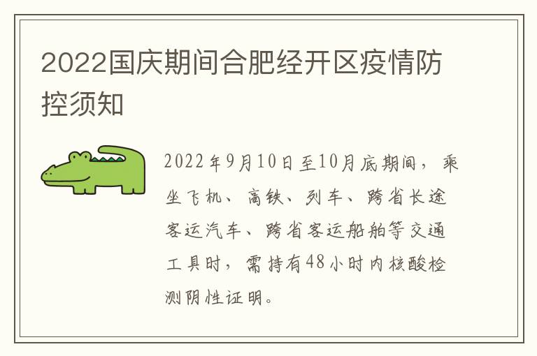 2022国庆期间合肥经开区疫情防控须知