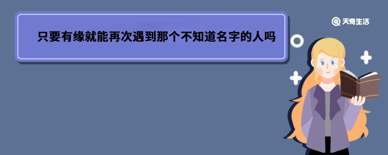 只要有缘就能再次遇到那个不知道名字的人吗