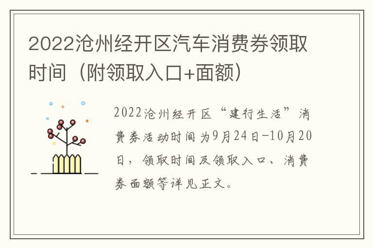 2022沧州经开区汽车消费券领取时间（附领取入口+面额）