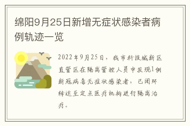 绵阳9月25日新增无症状感染者病例轨迹一览
