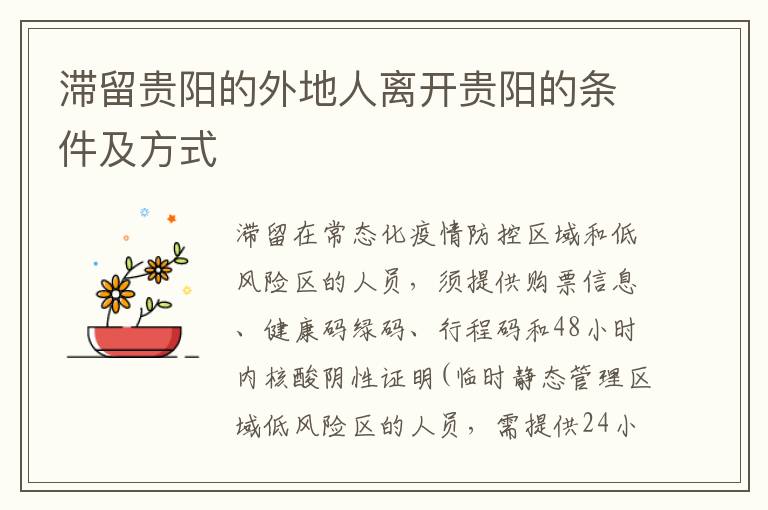 滞留贵阳的外地人离开贵阳的条件及方式