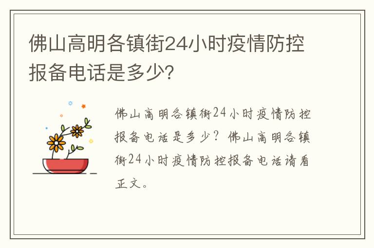 佛山高明各镇街24小时疫情防控报备电话是多少？