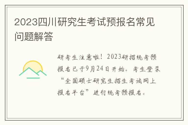 2023四川研究生考试预报名常见问题解答