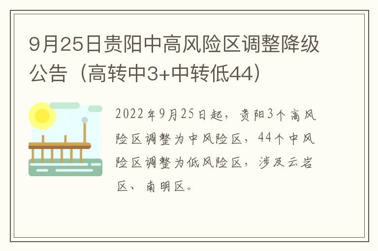 9月25日贵阳中高风险区调整降级公告（高转中3+中转低44）
