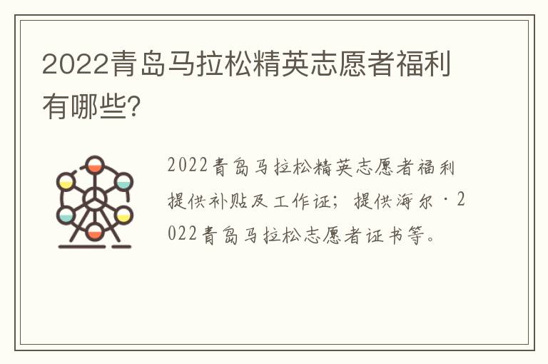 2022青岛马拉松精英志愿者福利有哪些？