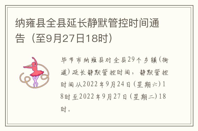 纳雍县全县延长静默管控时间通告（至9月27日18时）