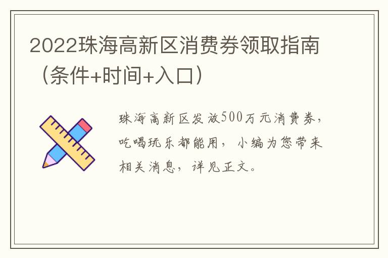 2022珠海高新区消费券领取指南（条件+时间+入口）