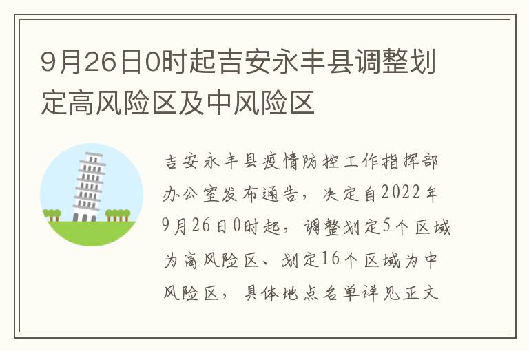 9月26日0时起吉安永丰县调整划定高风险区及中风险区