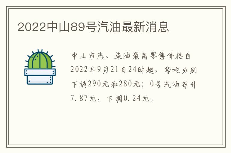 2022中山89号汽油最新消息