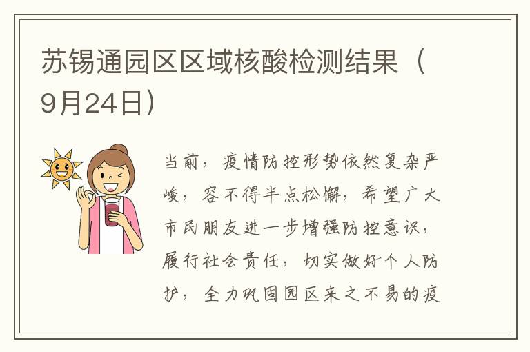 苏锡通园区区域核酸检测结果（9月24日）