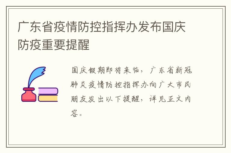 广东省疫情防控指挥办发布国庆防疫重要提醒