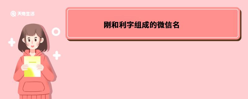 刚和利字组成的微信名