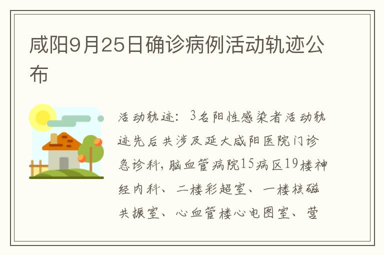 咸阳9月25日确诊病例活动轨迹公布
