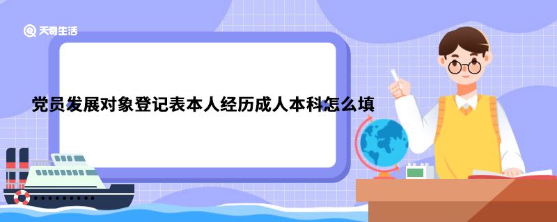 党员发展对象登记表本人经历成人本科怎么填