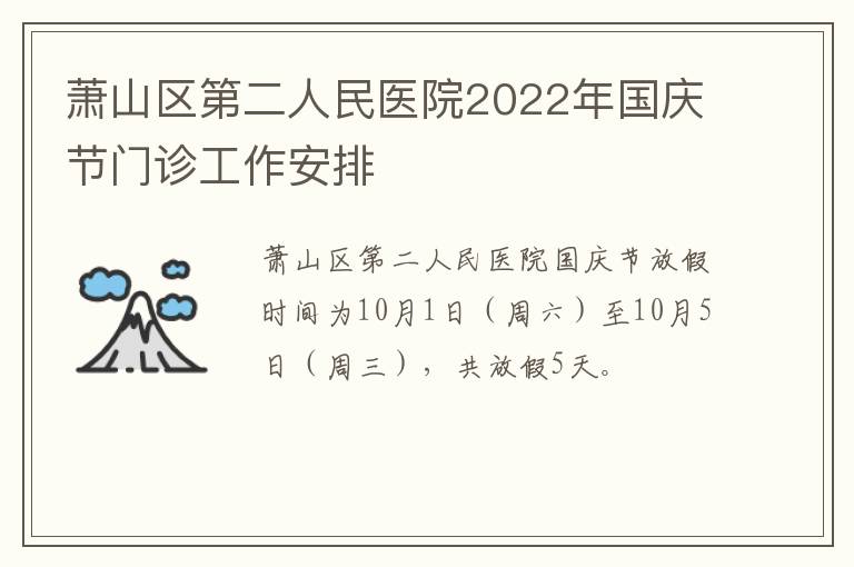 萧山区第二人民医院2022年国庆节门诊工作安排