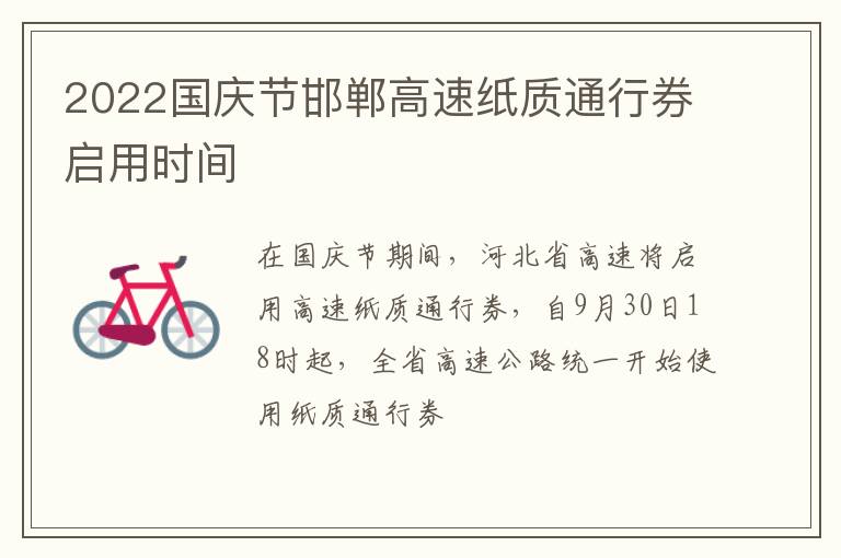 2022国庆节邯郸高速纸质通行券启用时间