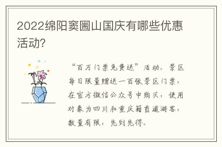 2022绵阳窦圌山国庆有哪些优惠活动？