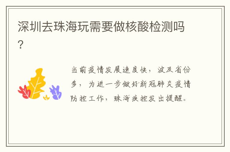 深圳去珠海玩需要做核酸检测吗?