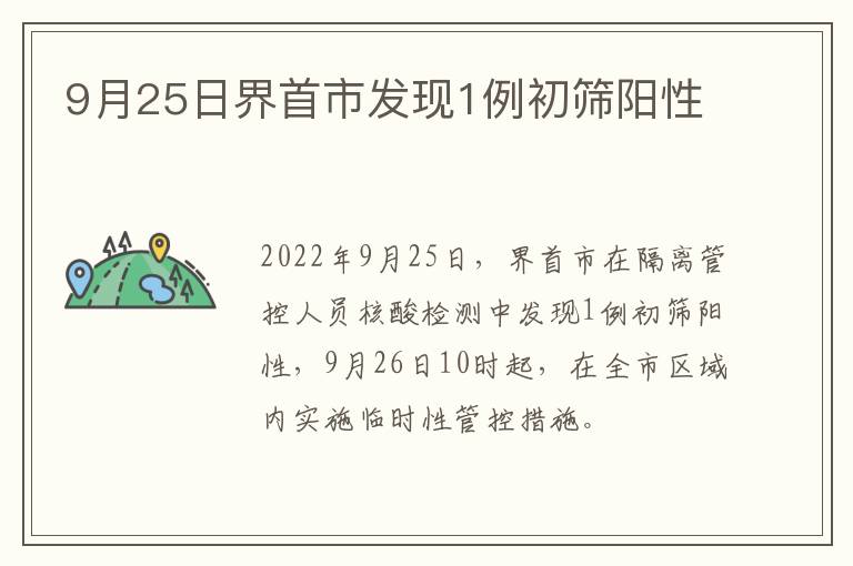 9月25日界首市发现1例初筛阳性