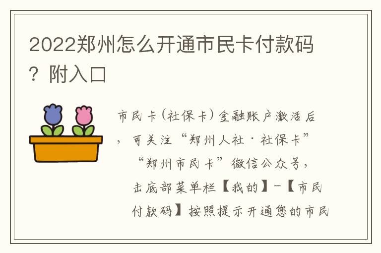 2022郑州怎么开通市民卡付款码？附入口