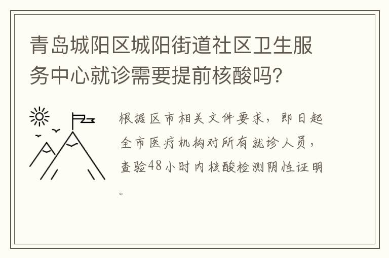 青岛城阳区城阳街道社区卫生服务中心就诊需要提前核酸吗？