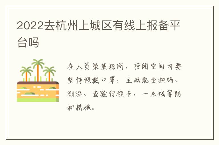 2022去杭州上城区有线上报备平台吗