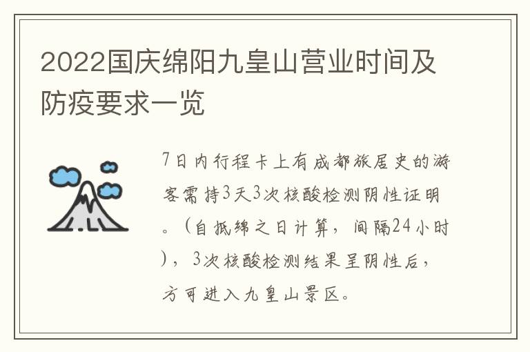 2022国庆绵阳九皇山营业时间及防疫要求一览