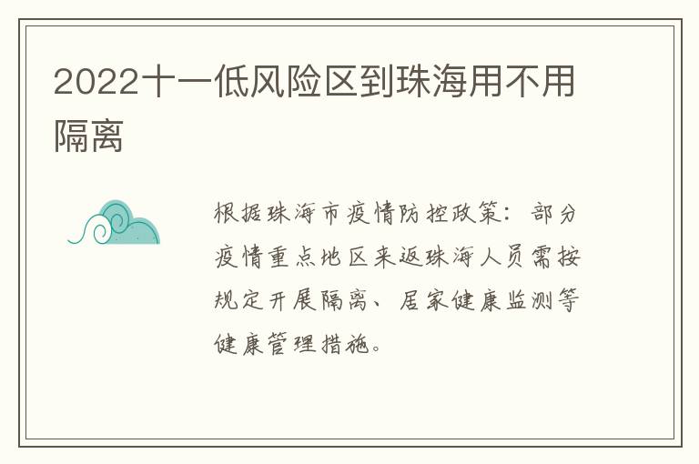 2022十一低风险区到珠海用不用隔离