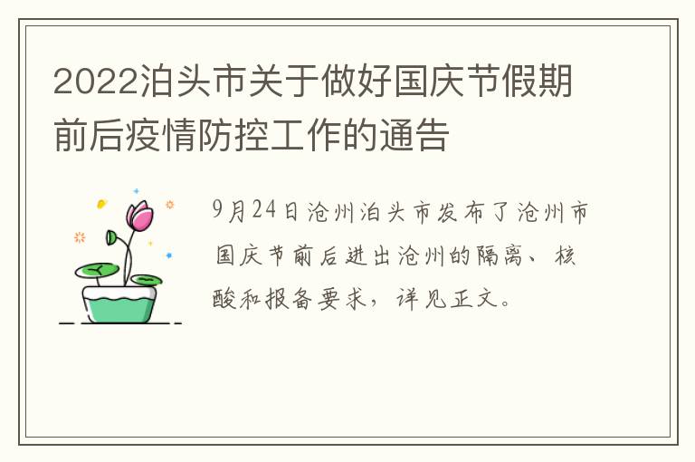 2022泊头市关于做好国庆节假期前后疫情防控工作的通告