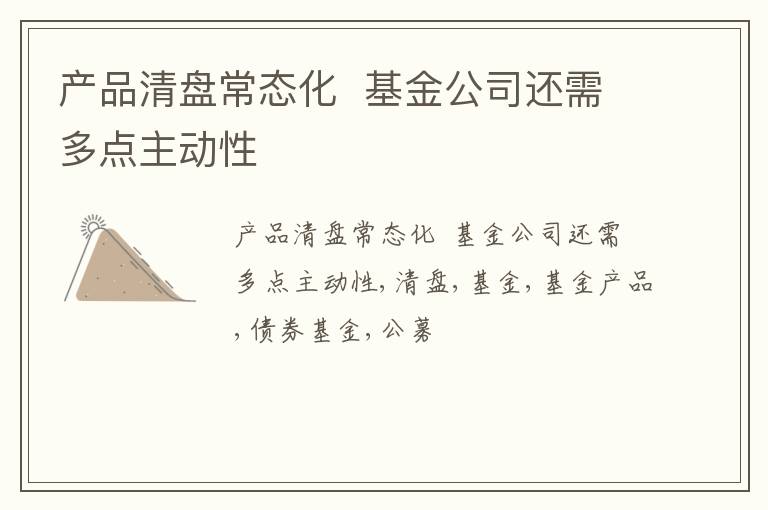 产品清盘常态化  基金公司还需多点主动性