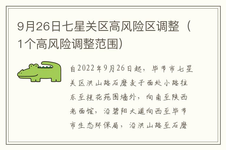 9月26日七星关区高风险区调整（1个高风险调整范围）