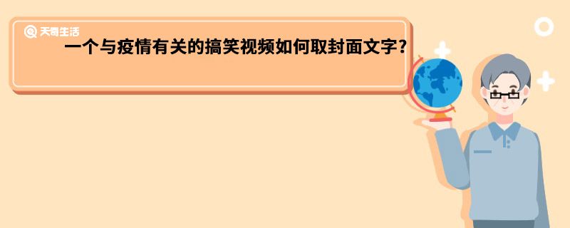 一个与疫情有关的搞笑视频如何取封面文字?