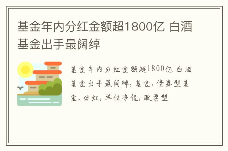 基金年内分红金额超1800亿 白酒基金出手最阔绰